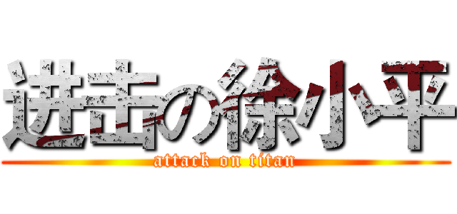 进击の徐小平 (attack on titan)