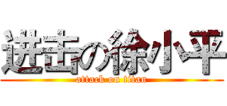 进击の徐小平 (attack on titan)