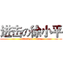 进击の徐小平 (attack on titan)
