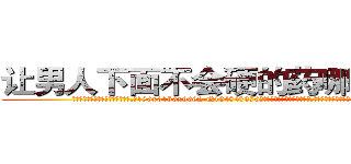 让男人下面不会硬的药哪有出售 (让男人下面不会硬的药哪有出售【电.话186x0156x9662-Q194843976林氏药业】我们做的是长期生意,靠的是老客户长期支持
参考消息网2月20日报道 韩媒称，“剩女多、离婚率高的城市，房价一定会上涨。”这是中国经济学家金岩石2016年12月参加在上海举行的房地产相关论坛时说的话。
)