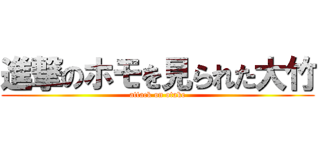 進撃のホモを見られた大竹 (attack on otake)