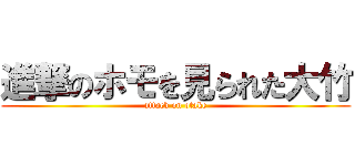 進撃のホモを見られた大竹 (attack on otake)