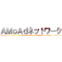 ＡＭｏＡｄネットワーク (Second pass Issue)