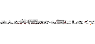 みんな仲間だから気にしなくて大丈夫だよーＭＡＪＩＤＥ (attack on titan)