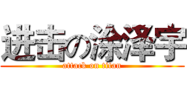 进击の涂泽宇 (attack on titan)
