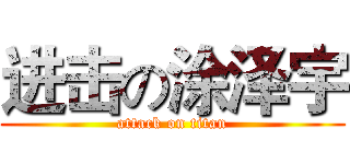 进击の涂泽宇 (attack on titan)
