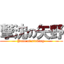 撃沈の矢野 (Yano of sinking )