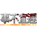 事不宜遲 (attack on titan)