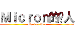 Ｍｉｃｒｏｎ的达人 (attack on titan)