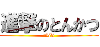 進撃のとんかつ (ukiki)