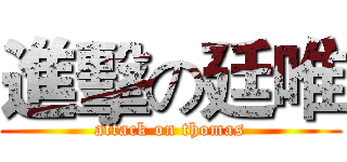 進擊の廷唯 (attack on thomas)