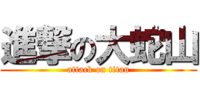 進撃の大蛇山 (attack on titan)