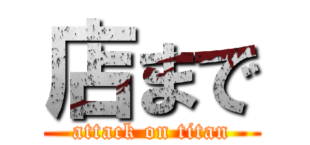 店まで (attack on titan)