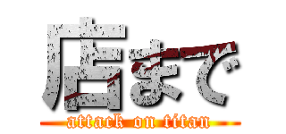 店まで (attack on titan)