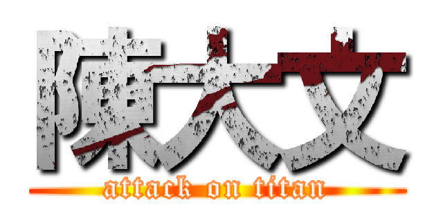陳大文 (attack on titan)