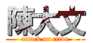 陳大文 (attack on titan)
