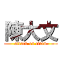 陳大文 (attack on titan)