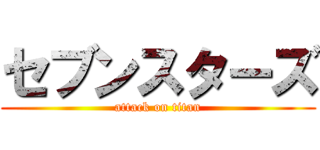 セブンスターズ (attack on titan)