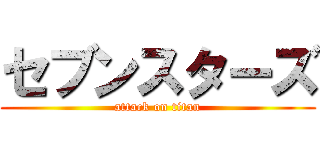 セブンスターズ (attack on titan)