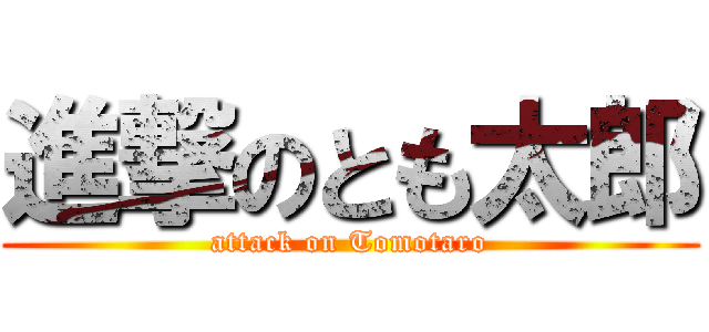 進撃のとも太郎 (attack on Tomotaro)