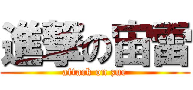 進撃の宙雷 (attack on zue)