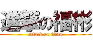 進撃の福彬 (attack on titan)