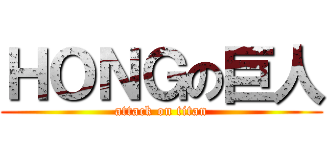 ＨＯＮＧの巨人 (attack on titan)