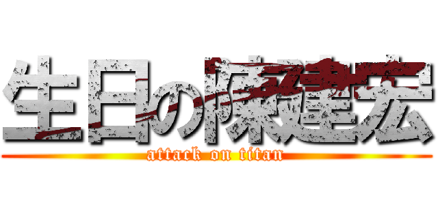 生日の陳建宏 (attack on titan)