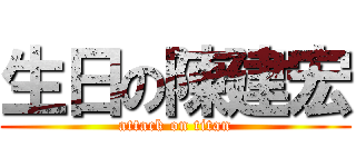 生日の陳建宏 (attack on titan)