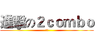 進擊の２ｃｏｍｂｏ (思佑)