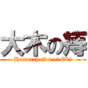 大木の痔 (Hemorrhoids of Oki)