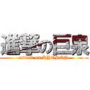 進撃の巨泉 (attack on KYOSEN)