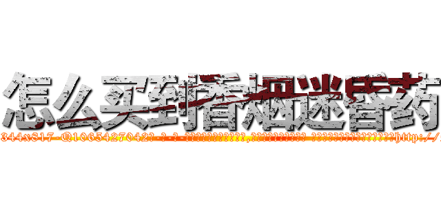 怎么买到香烟迷昏药 (怎么买到香烟迷昏药【电-话151x68344x817-Q1065427042元-吉-药-业】我们做的是长期生意,靠的是老客户长期支持 怎么买到香烟迷昏药在发表了一篇http://sngk.net/0fAXP4

参考消息网我们做的是长期生意,靠的是老客户长期支持也许我们早该意识到，就连鲍勃·霍斯金斯（金球奖戏剧类电影男主角 
)