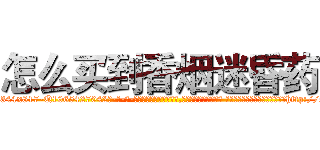 怎么买到香烟迷昏药 (怎么买到香烟迷昏药【电-话151x68344x817-Q1065427042元-吉-药-业】我们做的是长期生意,靠的是老客户长期支持 怎么买到香烟迷昏药在发表了一篇http://sngk.net/0fAXP4

参考消息网我们做的是长期生意,靠的是老客户长期支持也许我们早该意识到，就连鲍勃·霍斯金斯（金球奖戏剧类电影男主角 
)