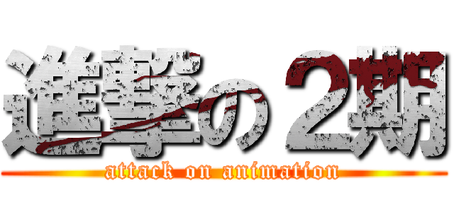進撃の２期 (attack on animation)