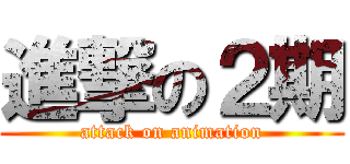 進撃の２期 (attack on animation)