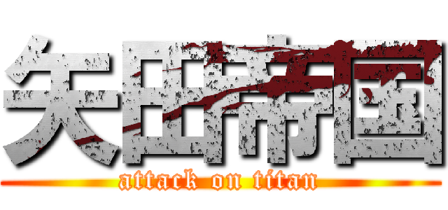 矢田帝国 (attack on titan)