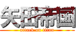 矢田帝国 (attack on titan)