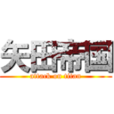 矢田帝国 (attack on titan)