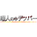 暇人のゆデッパー (A person of leisure)