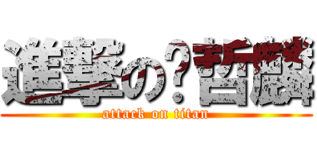 進撃の赵哲麟 (attack on titan)