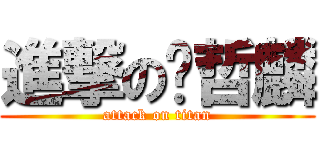 進撃の赵哲麟 (attack on titan)