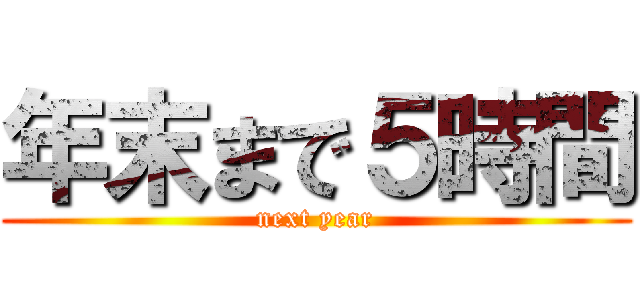 年末まで５時間 (next year)