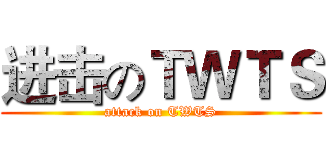 进击のＴＷＴＳ (attack on TWTS)