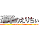 進撃のえりちぃ (attack on titan)