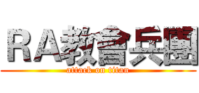 ＲＡ教會兵團 (attack on titan)