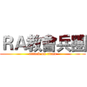 ＲＡ教會兵團 (attack on titan)