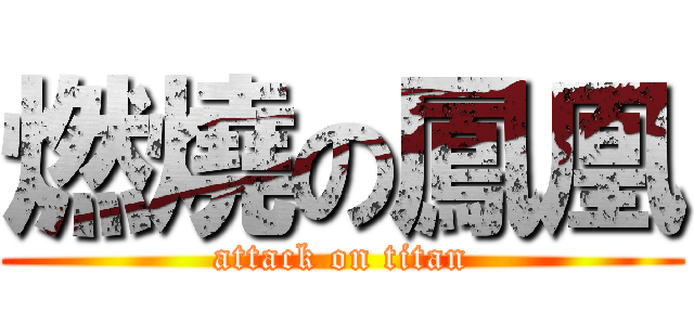 燃燒の鳳凰 (attack on titan)
