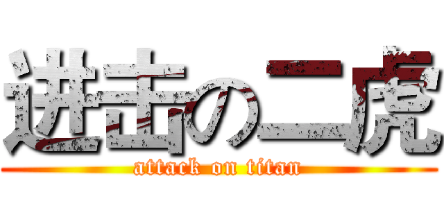 进击の二虎 (attack on titan)