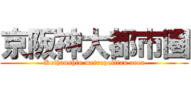 京阪神大都市圏 (Keihanshin metropolitan area)